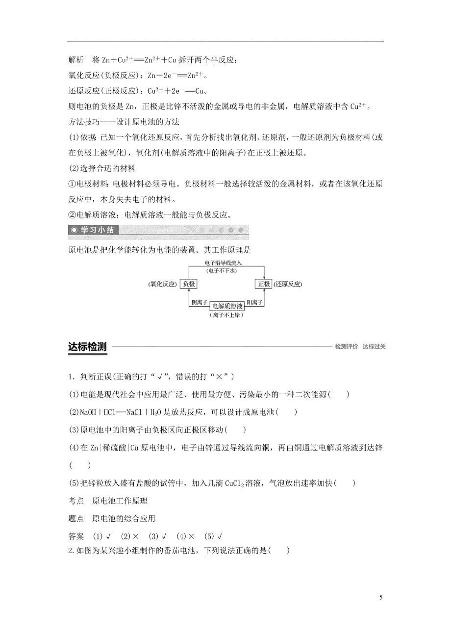 （渝冀闽）2018-2019版高中化学 专题2 化学反应与能量转化 第三单元 化学能与电能的转化 第1课时 化学能转化为电能学案 苏教版必修2_第5页