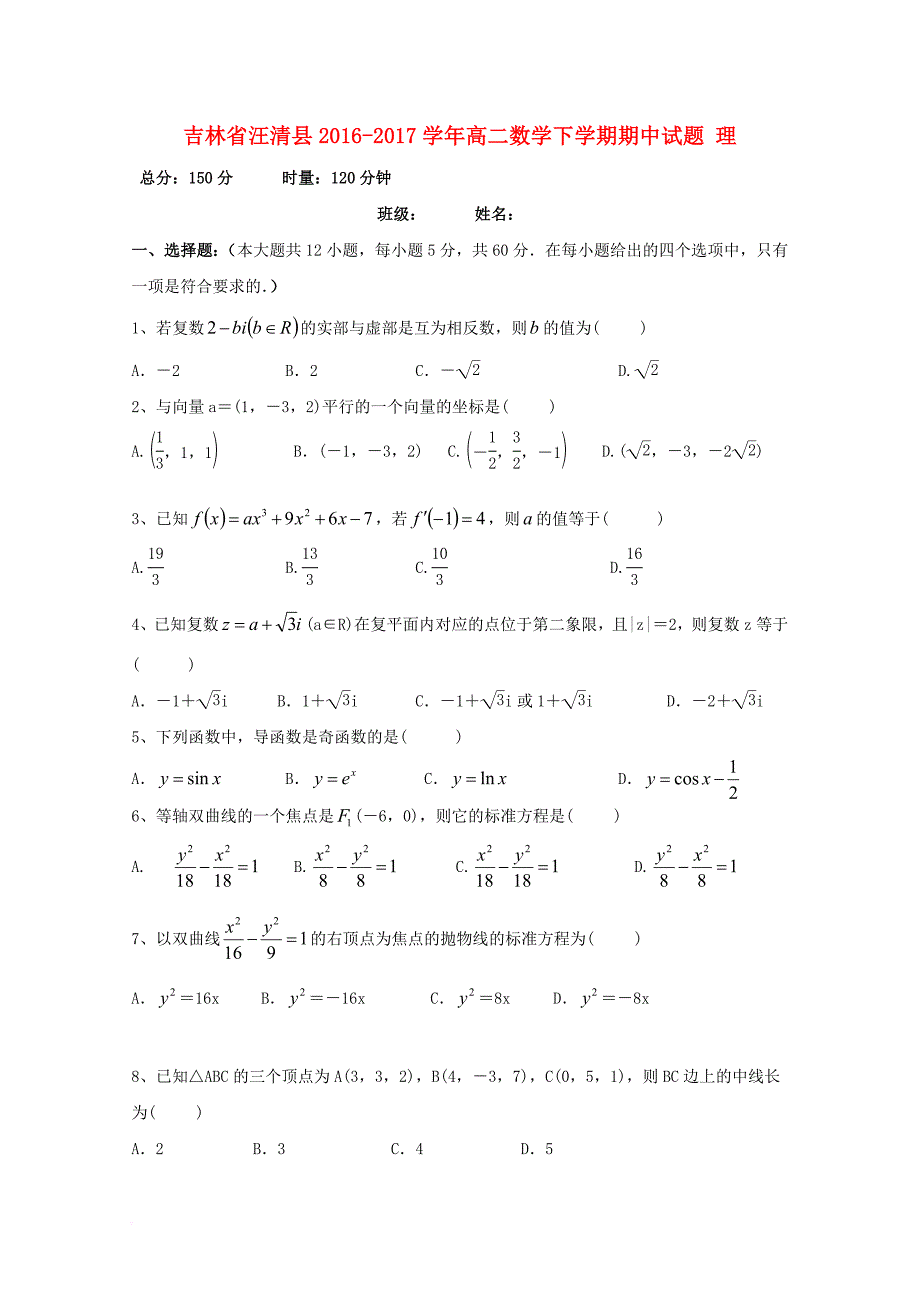 高二数学下学期期中试题 理_第1页