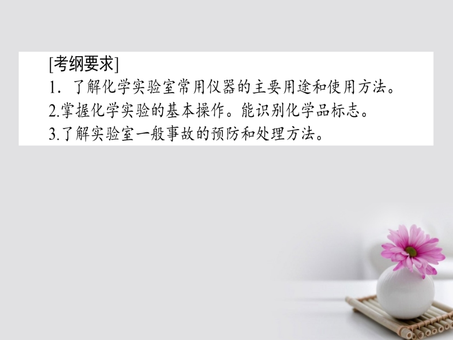 高考化学一轮复习第十章化学实验基础1常用仪器和基本操作课件新人教版_第2页