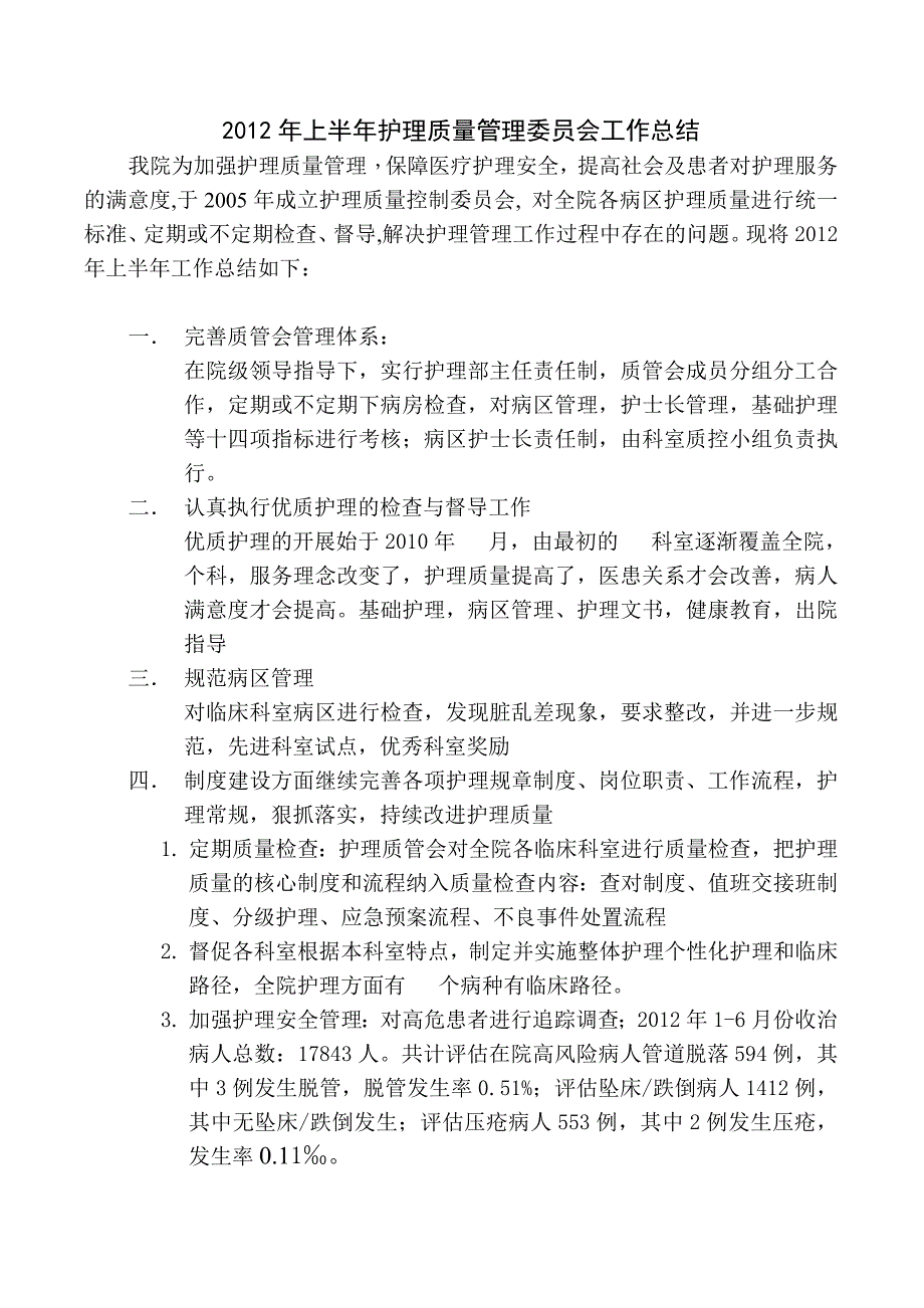 2012年上半年质管会工作总结_第1页