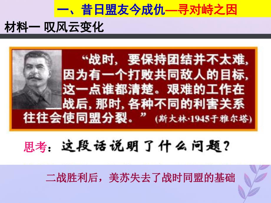 2018年高中历史 第七单元 复杂多样的当代世界 第24课 两极对峙格局的形成课件2 岳麓版必修1_第4页