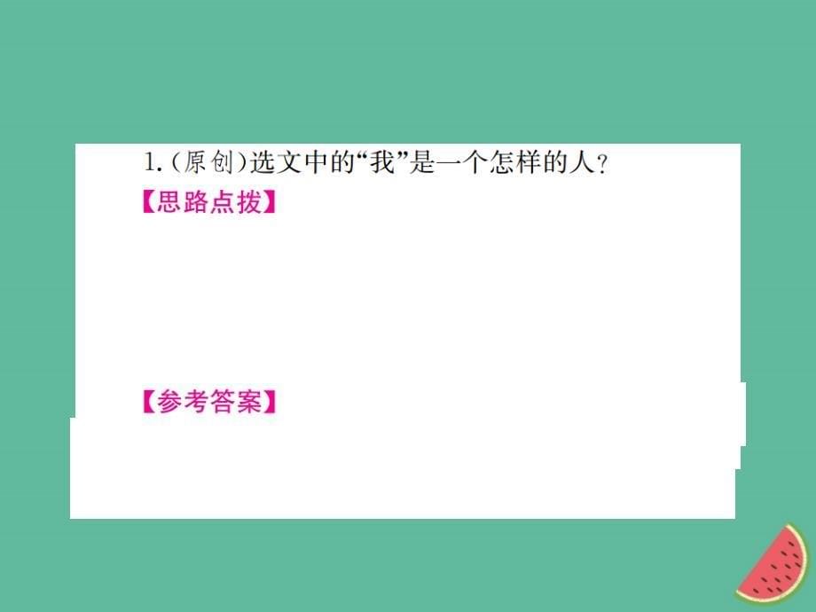 （河北专版）2018年中考语文总复习 三 记叙文阅读课件4_第5页