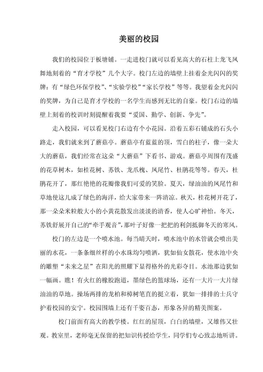 三年级下册第一单元作文例文美丽的校园_第1页