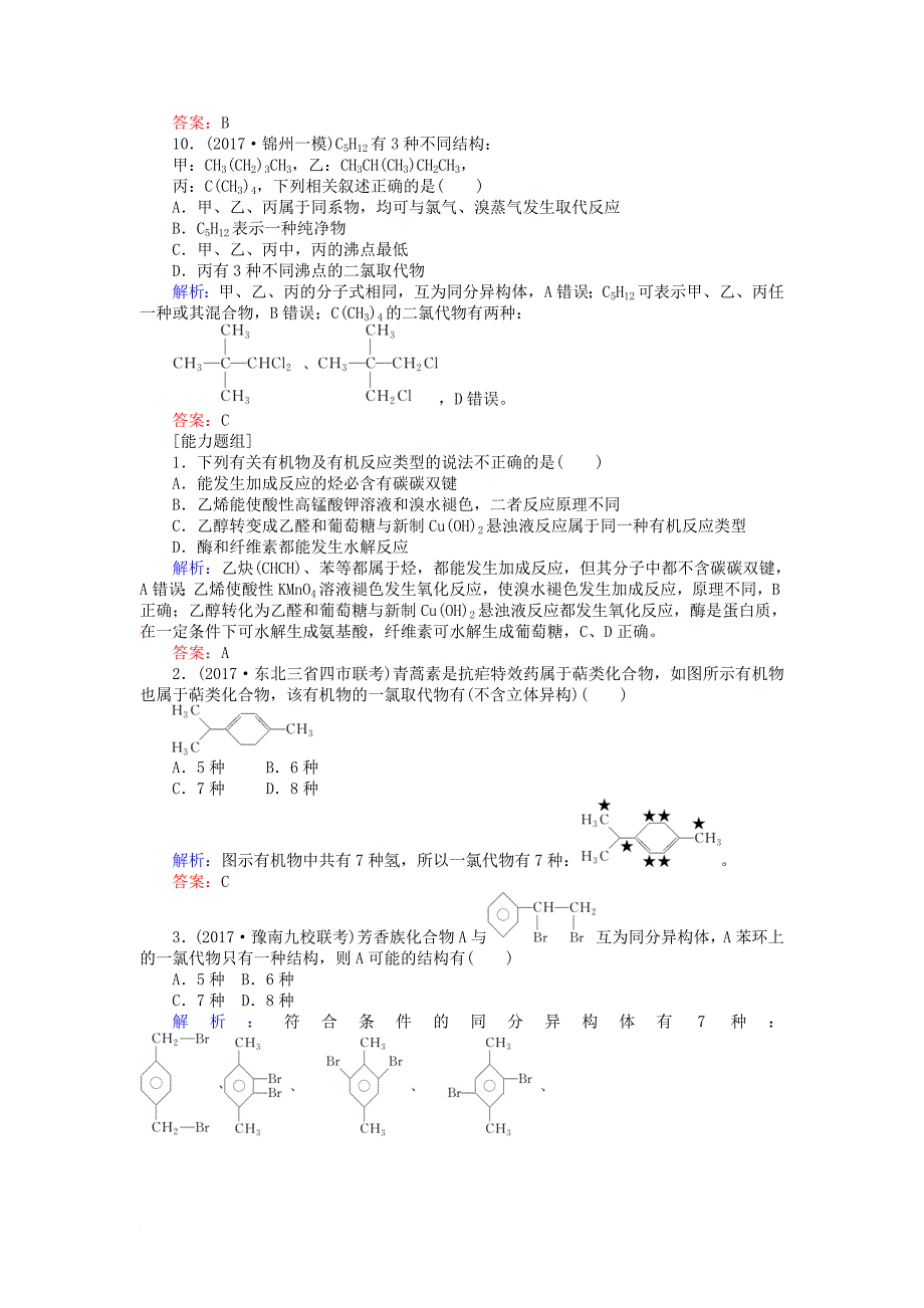 高考化学一轮复习第九章有机化合物1重要的烃化石燃料课时作业新人教版_第3页