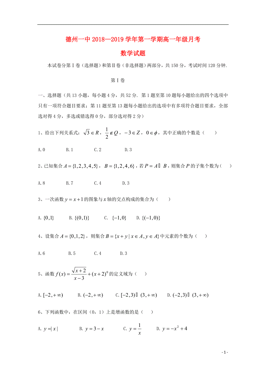 山东省德州市第一中学2018-2019学年高一数学上学期第一次月考试题_第1页