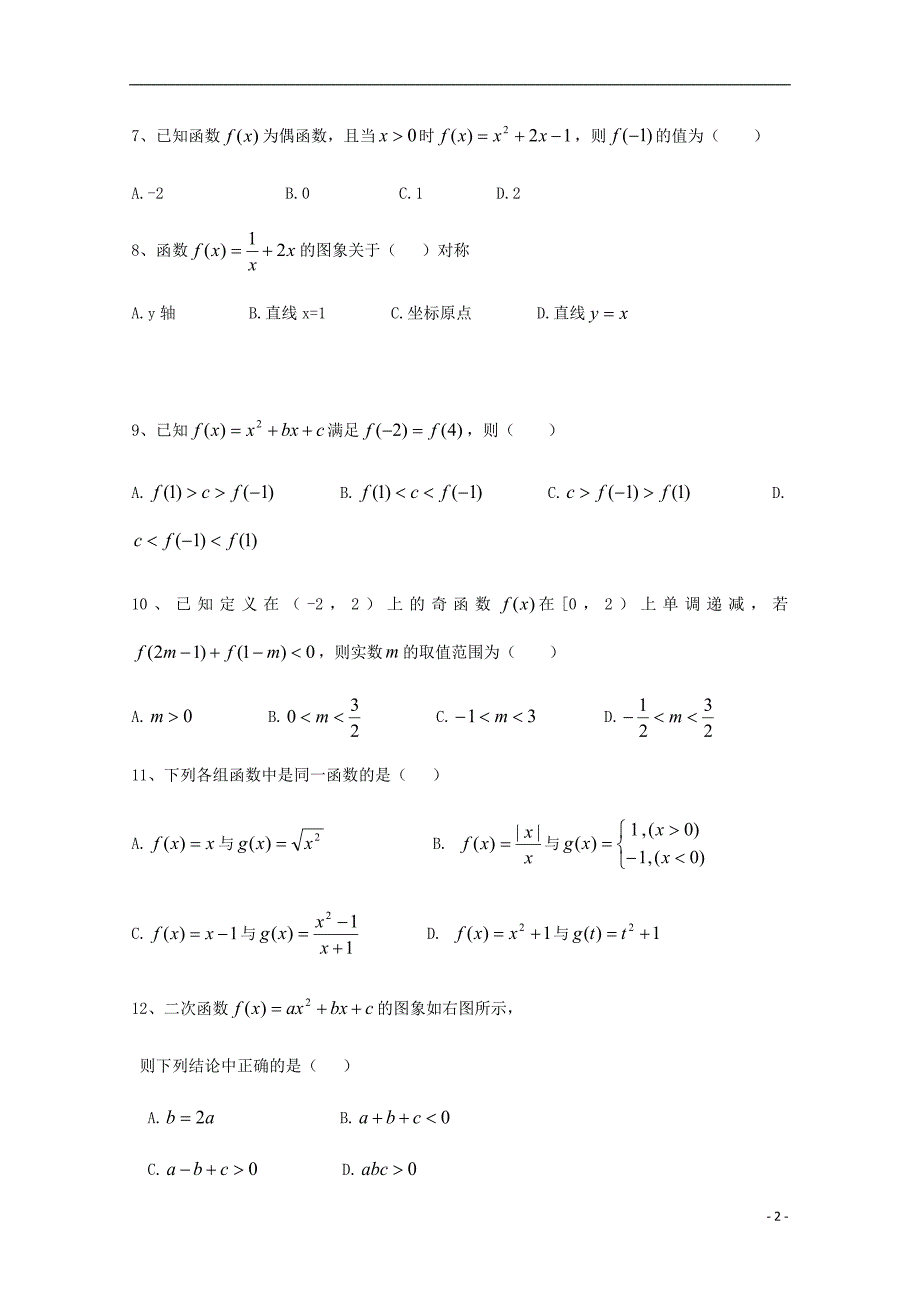 山东省德州市第一中学2018-2019学年高一数学上学期第一次月考试题_第2页