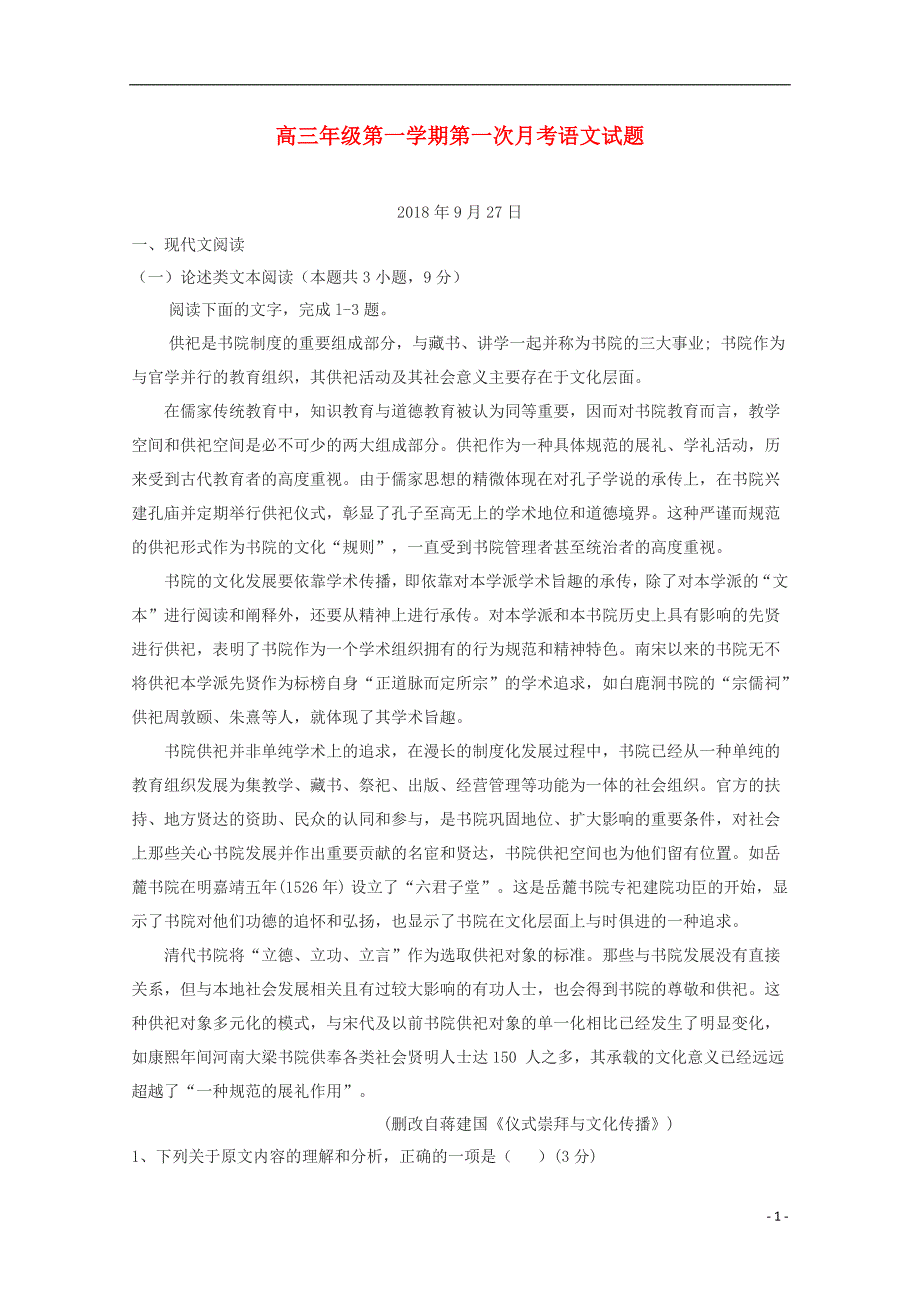 内蒙古乌拉特前旗一中2019届高三语文上学期第一次月考试题_第1页