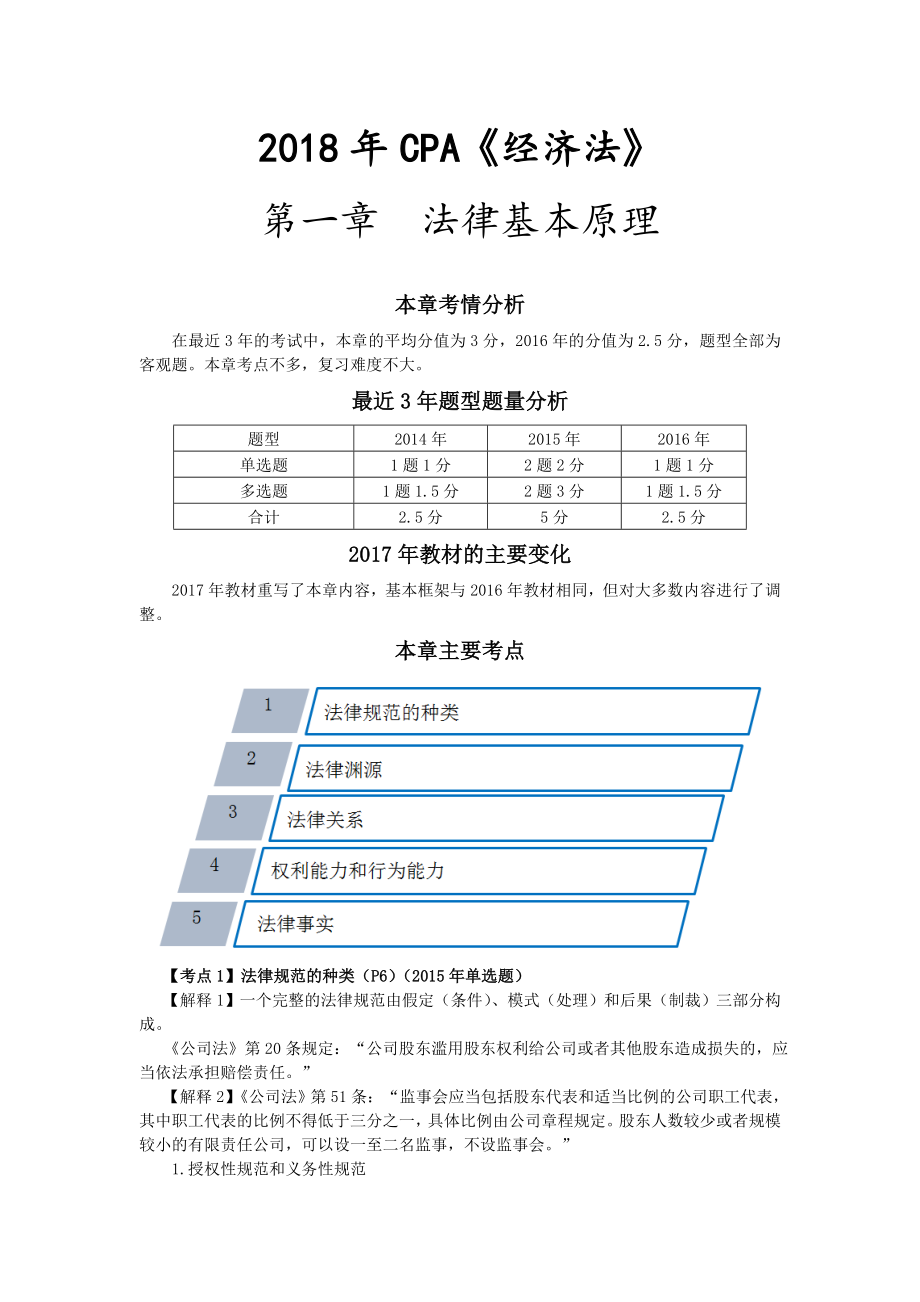 2018注册会计师-经济法基础班讲义_第1页