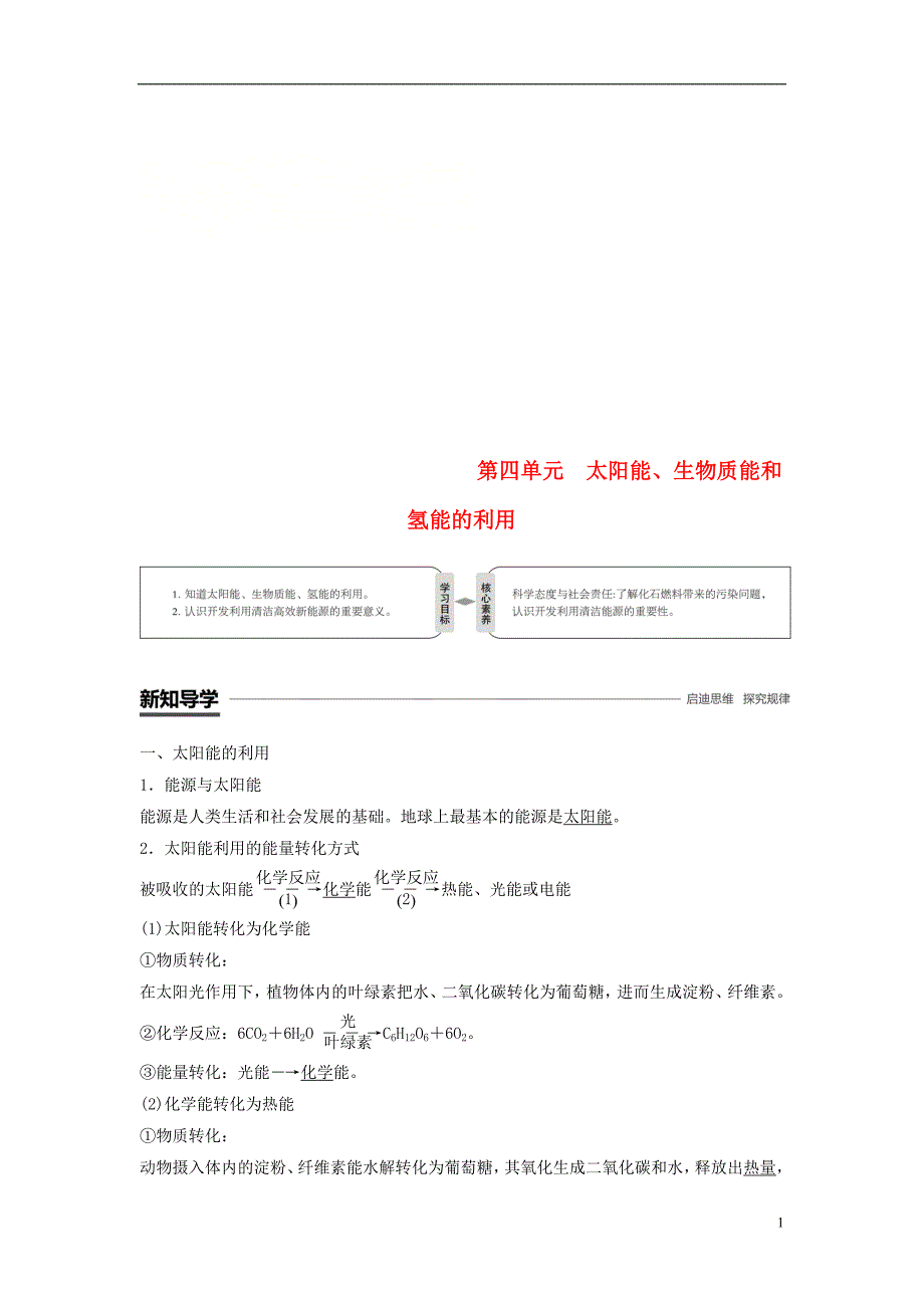 （渝冀闽）2018-2019版高中化学 专题2 化学反应与能量转化 第四单元 太阳能、生物质能和氢能的利用学案 苏教版必修2_第1页