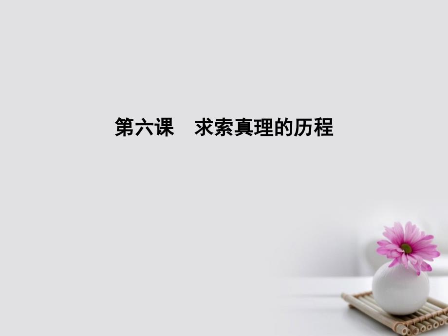 高考政治大一轮复习第二单元探索世界与追求真理第六课求索真理的历程课件新人教版必修4_第1页