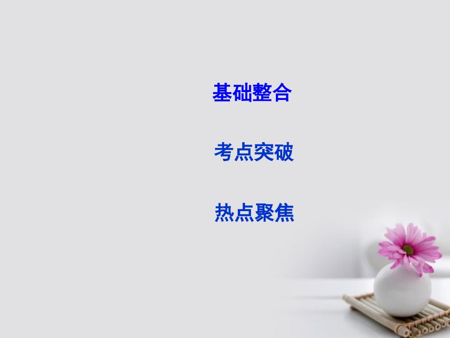 高考政治大一轮复习第二单元探索世界与追求真理第六课求索真理的历程课件新人教版必修4_第2页