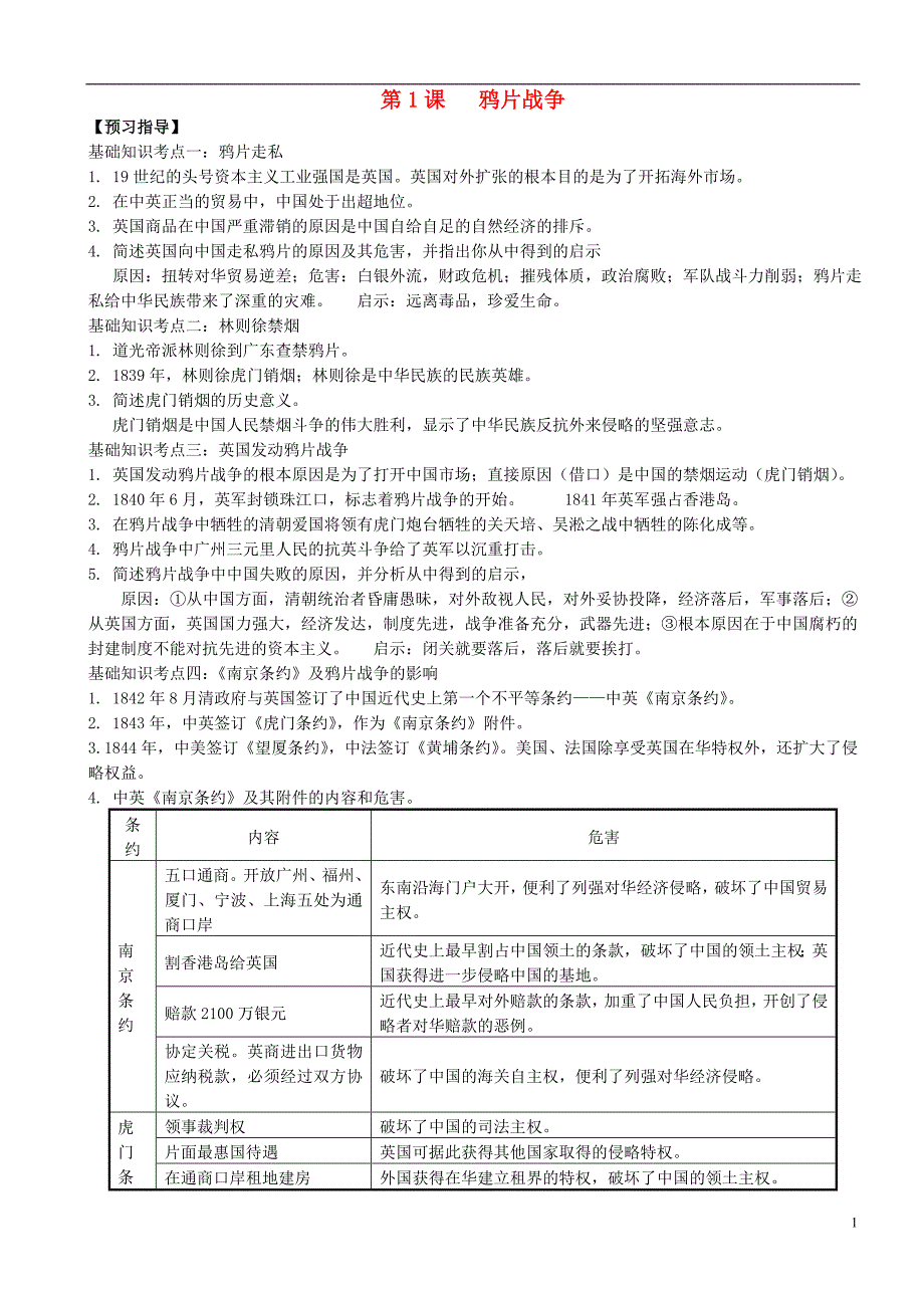 2018年八年级历史上册 第1课 鸦片战争预习指导 新人教版_第1页