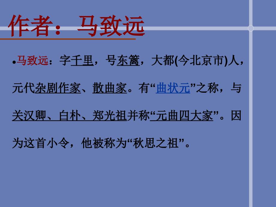 七年级语文下册 11 天净沙 秋思课件3 长春版_第3页