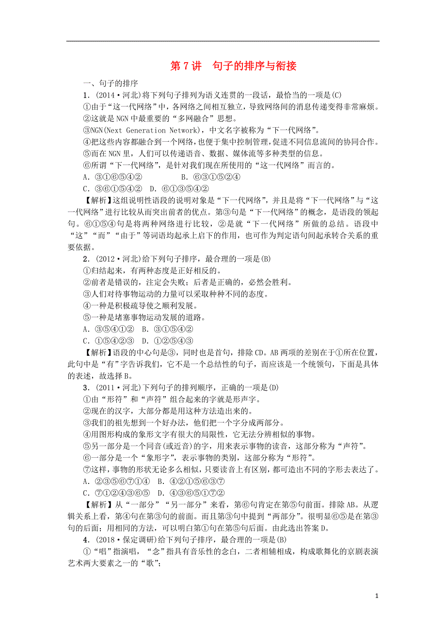 （河北专版）2018年中考语文总复习 第7讲 句子的排序与衔接练习_第1页