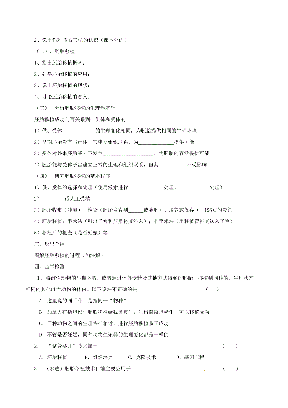 高中生物 专题3 3_3 胚胎工程的应用及前景学案 新人教版选修3_第2页