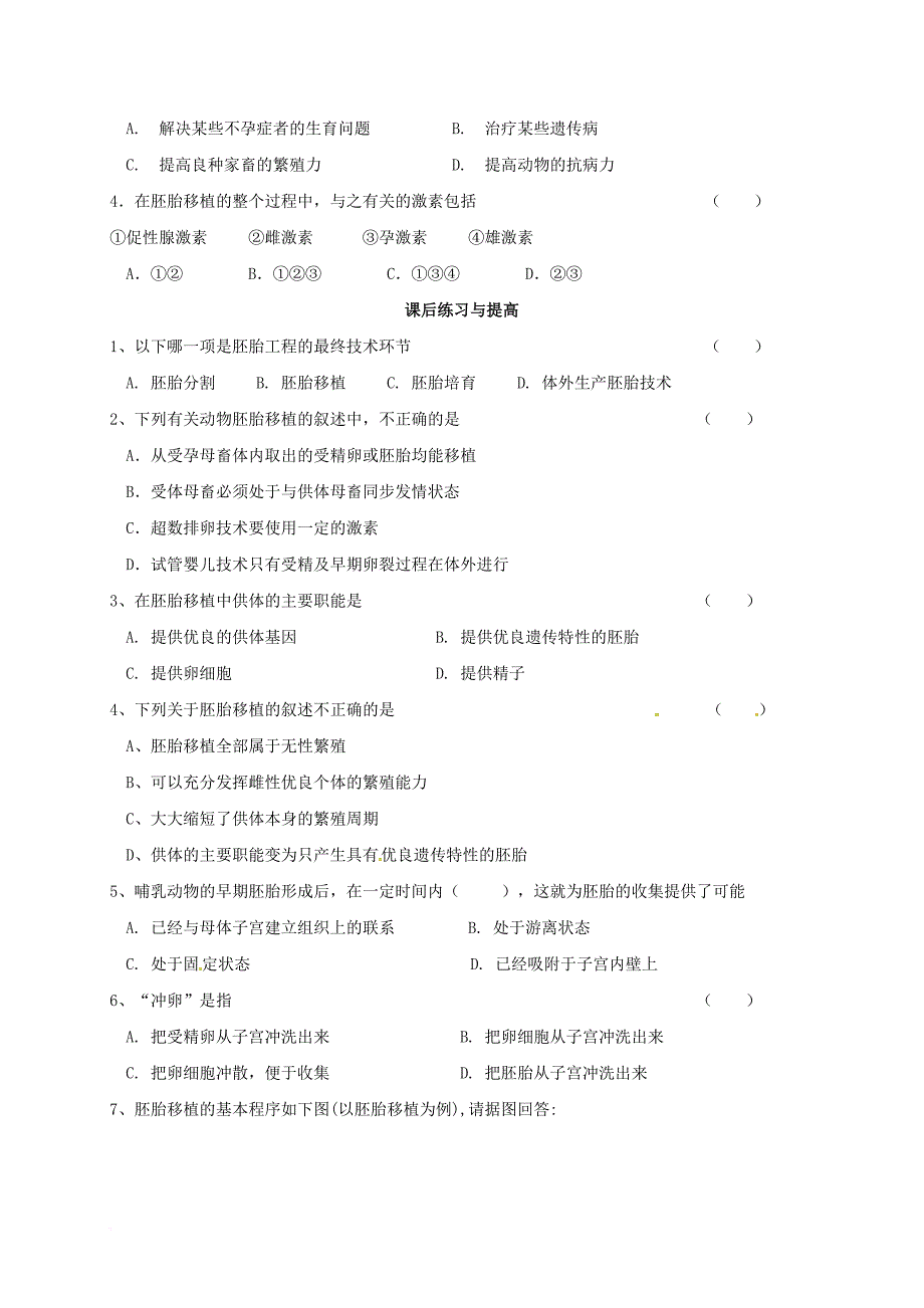 高中生物 专题3 3_3 胚胎工程的应用及前景学案 新人教版选修3_第3页