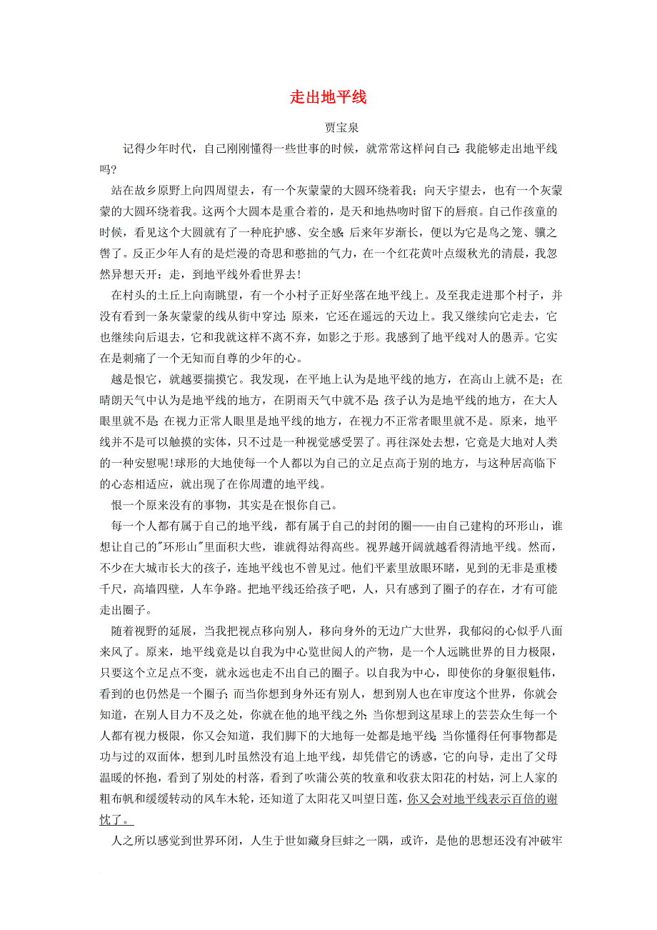 高中语文阅读理解训练题之文学类文本阅读走出地平线_第1页