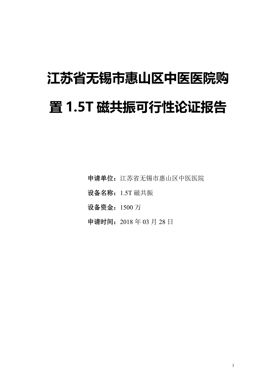 购置15t磁共振可行性论证报告_第1页