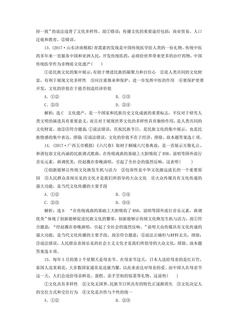 高考政治总复习 第二单元 文化传承与创新 第三课 文化的多样性与文化传播课时跟踪检测 新人教版必修_第4页