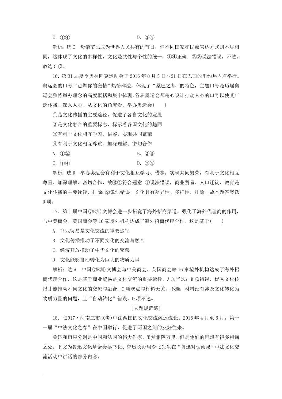 高考政治总复习 第二单元 文化传承与创新 第三课 文化的多样性与文化传播课时跟踪检测 新人教版必修_第5页