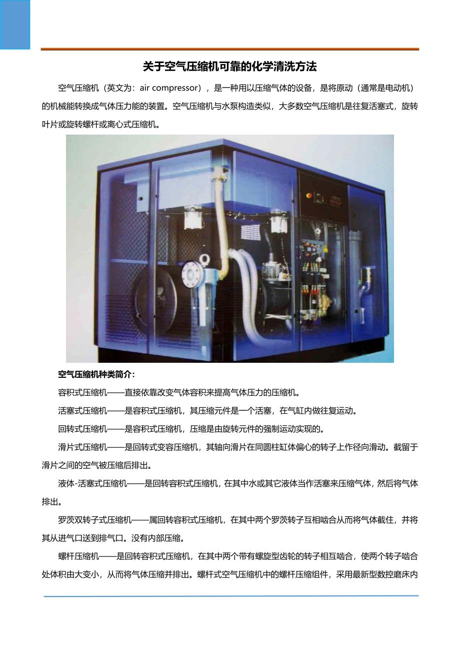 关于空气压缩机可靠的化学清洗方法_第1页