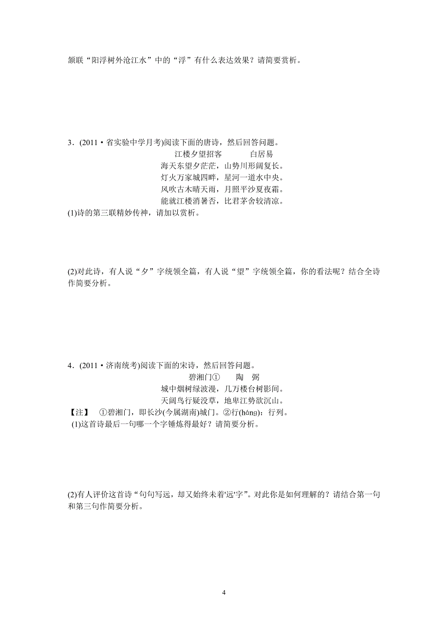 2012年高考古典诗歌鉴赏分点训练_第4页