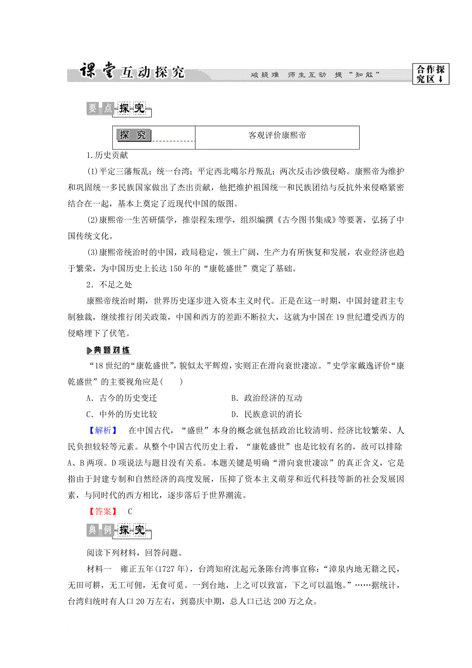 高中历史 第1章 中国古代的政治家 第3节 为巩固统一多民族国家励精图治的清康熙帝学案 北师大版选修_第4页