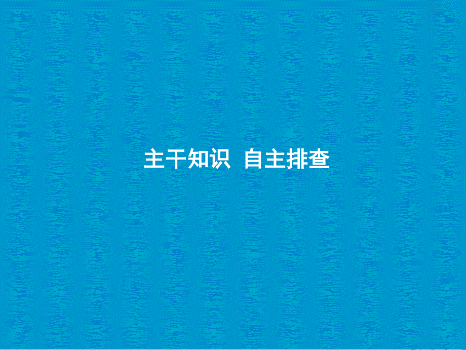 2019版高考地理一轮复习 第三部分 区域可持续发展 第九单元 区域地理环境与人类活动 第三讲 区域发展阶段与人类活动课件 鲁教版_第3页