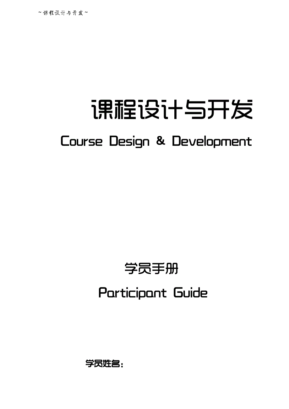 课程设计与开发学员手册v2.0_第1页
