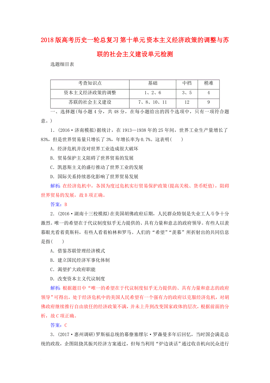 高考历史一轮总复习 第十单元 资本主义经济政策的调整与苏联的社会主义建设单元检测_第1页