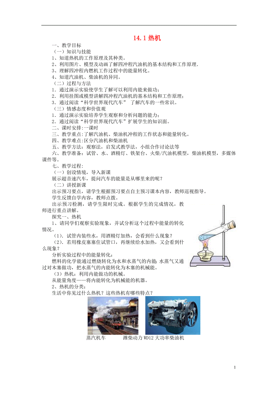 九年级物理全册 14.1热机教案 （新版）新人教版_第1页