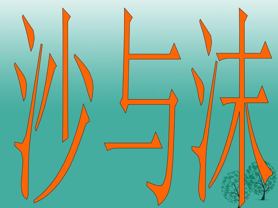 七年级语文下册 4 沙与沫课件2 长春版_1_第1页