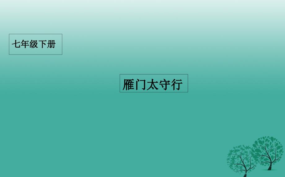 七年级语文下册 10 唐诗四首之雁门太守行课件 长春版_第1页