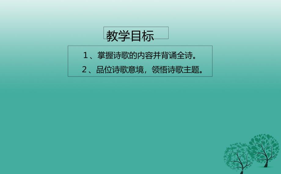 七年级语文下册 10 唐诗四首之雁门太守行课件 长春版_第2页