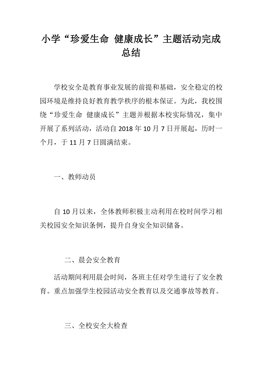 党建党政：小学“珍爱生命 健康成长”主题活动完成总结_第1页