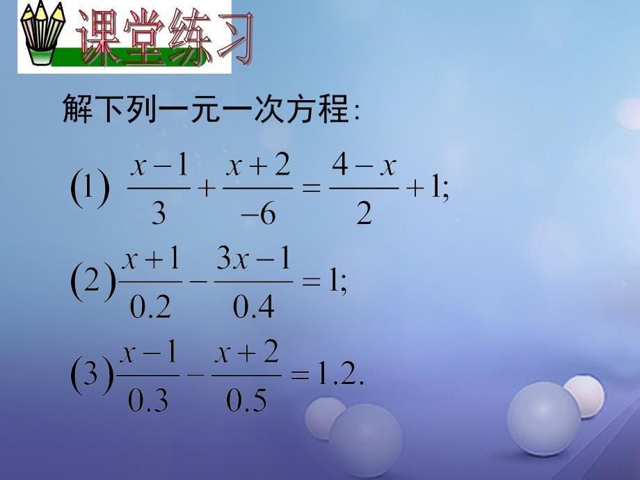 七年级数学下册 6_2_2 解一元一次方程课件3 （新版）华东师大版_第5页