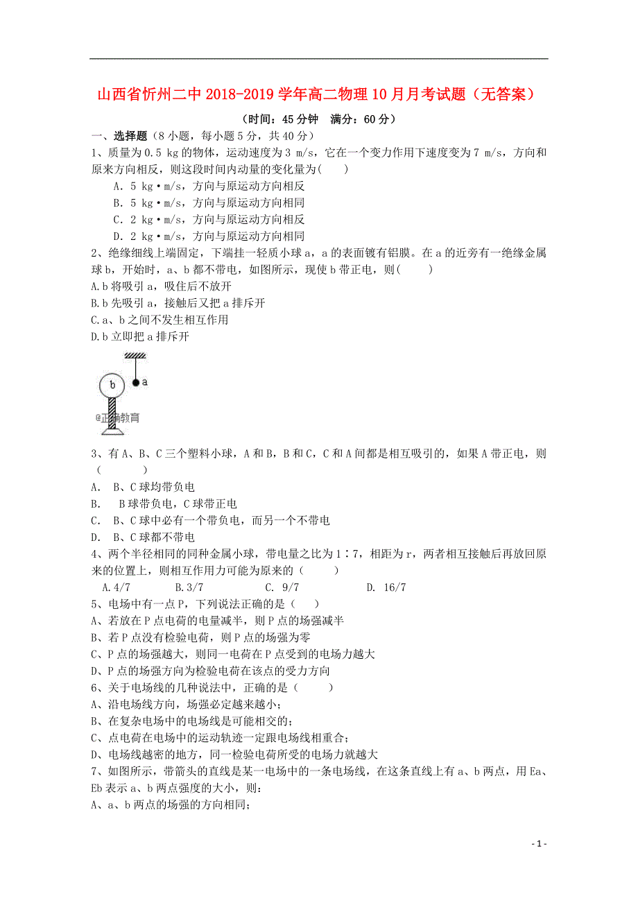 山西省忻州二中2018-2019学年高二物理10月月考试题（无答案）_第1页