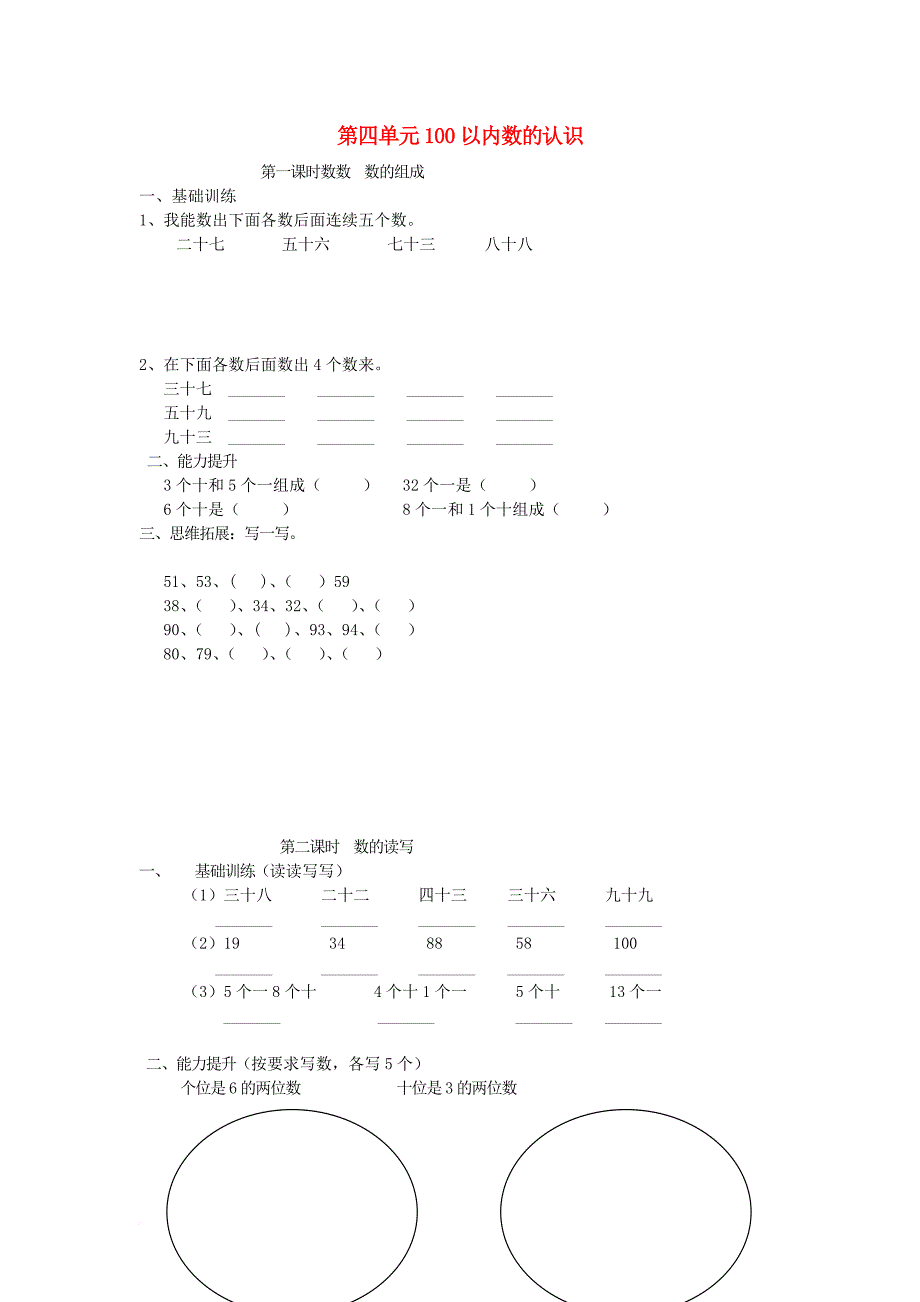 一年级数学下册 第四单元《100以内数的认识》测试2（无答案）（新版）新人教版_第1页