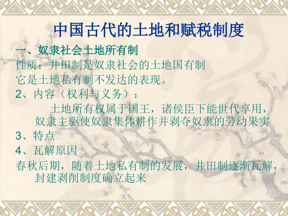【历史】高三复习精华课件：中国古代的土地和赋税制度_第1页