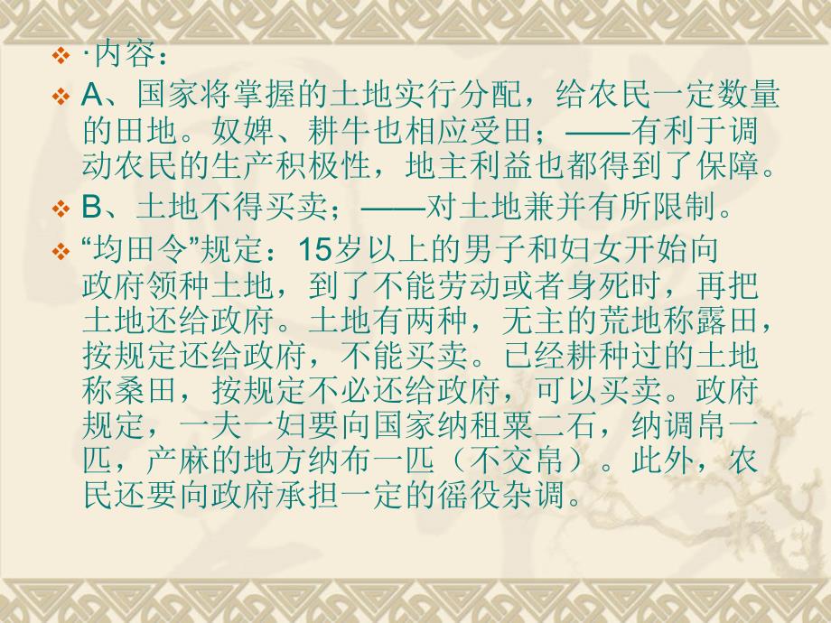 【历史】高三复习精华课件：中国古代的土地和赋税制度_第4页