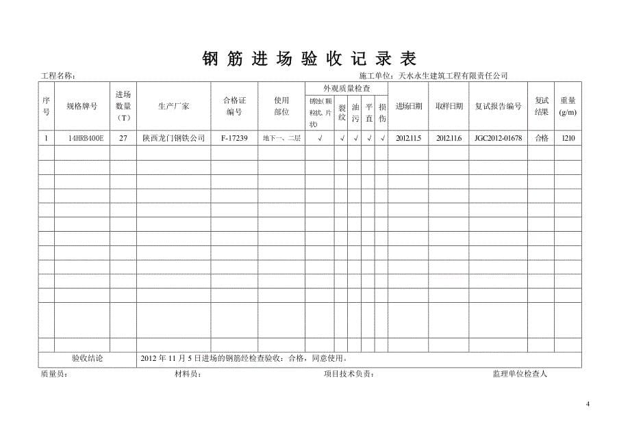 钢筋进场验收记录表_第5页