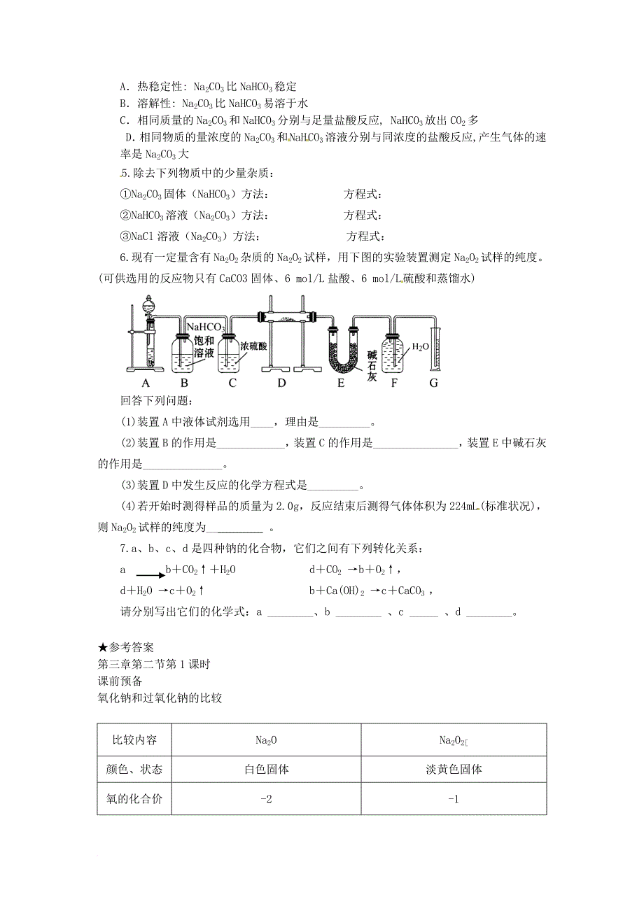 高中化学 第三章 金属的性质 第二节 几种重要的金属化合物（第1课时）na的化合物学案 新人教版必修_第4页