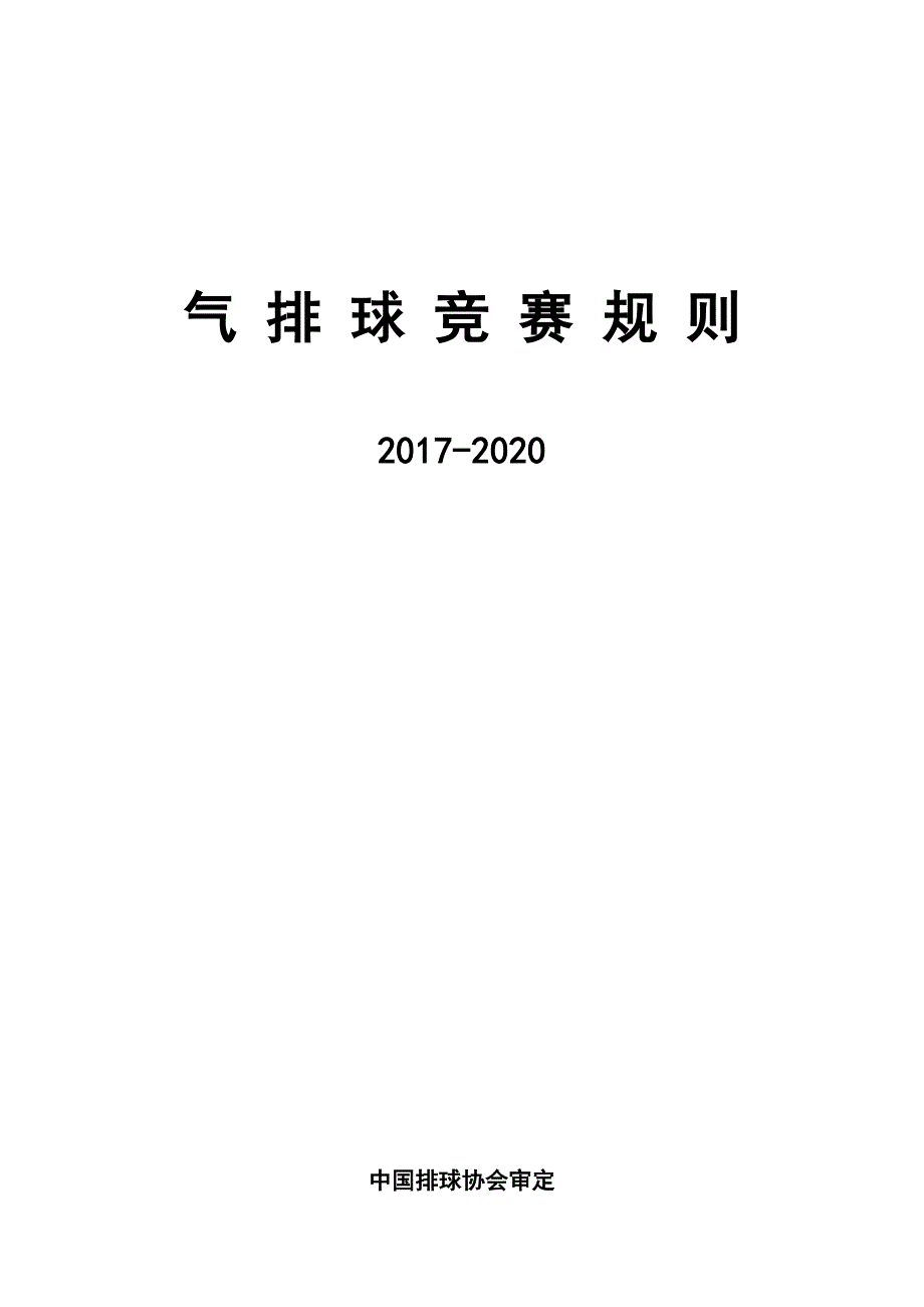 气排球规则2017年-2020_第1页