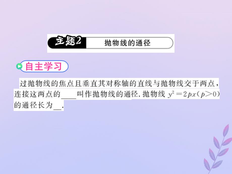 2018年高中数学 第三章 圆锥曲线与方程 3.2.2 抛物线的简单性质课件1 北师大版选修2-1_第3页