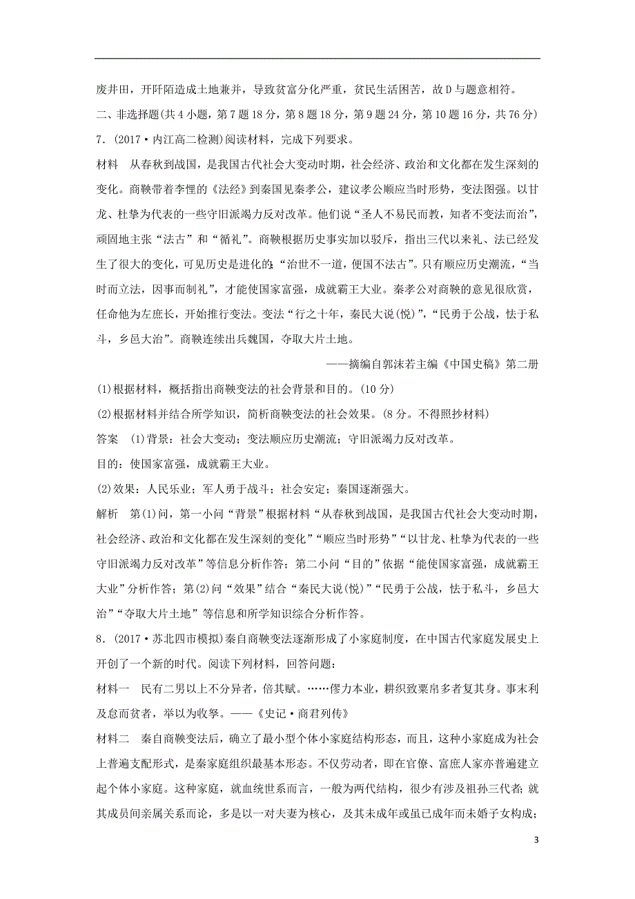 （全国通用版）2018-2019版高中历史 专题2 商鞅变法专题检测 人民版选修1_第3页