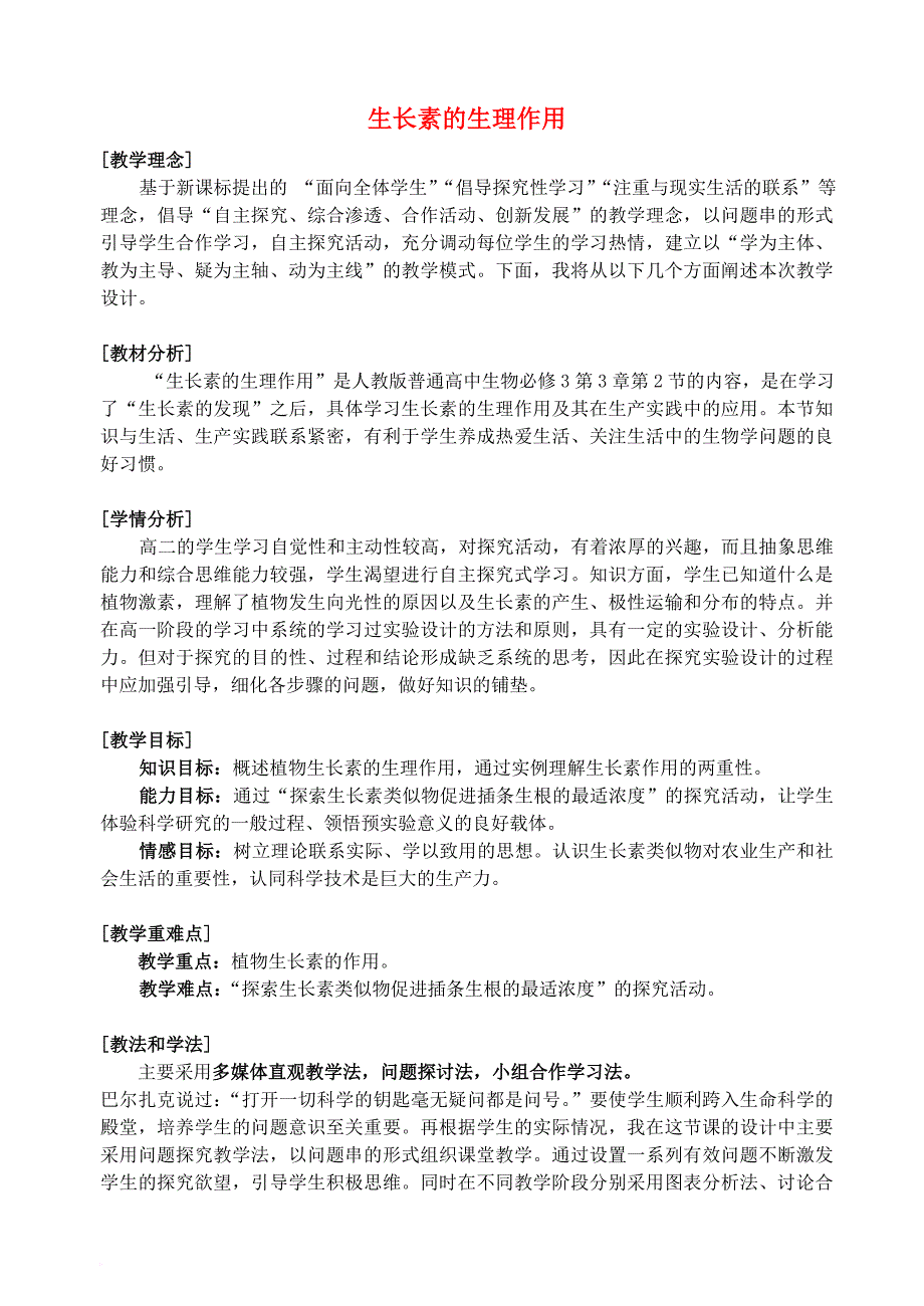 高中生物 第三章 植物的激素调节 3_2 生长素的生理作用教案 新人教版必修31_第1页