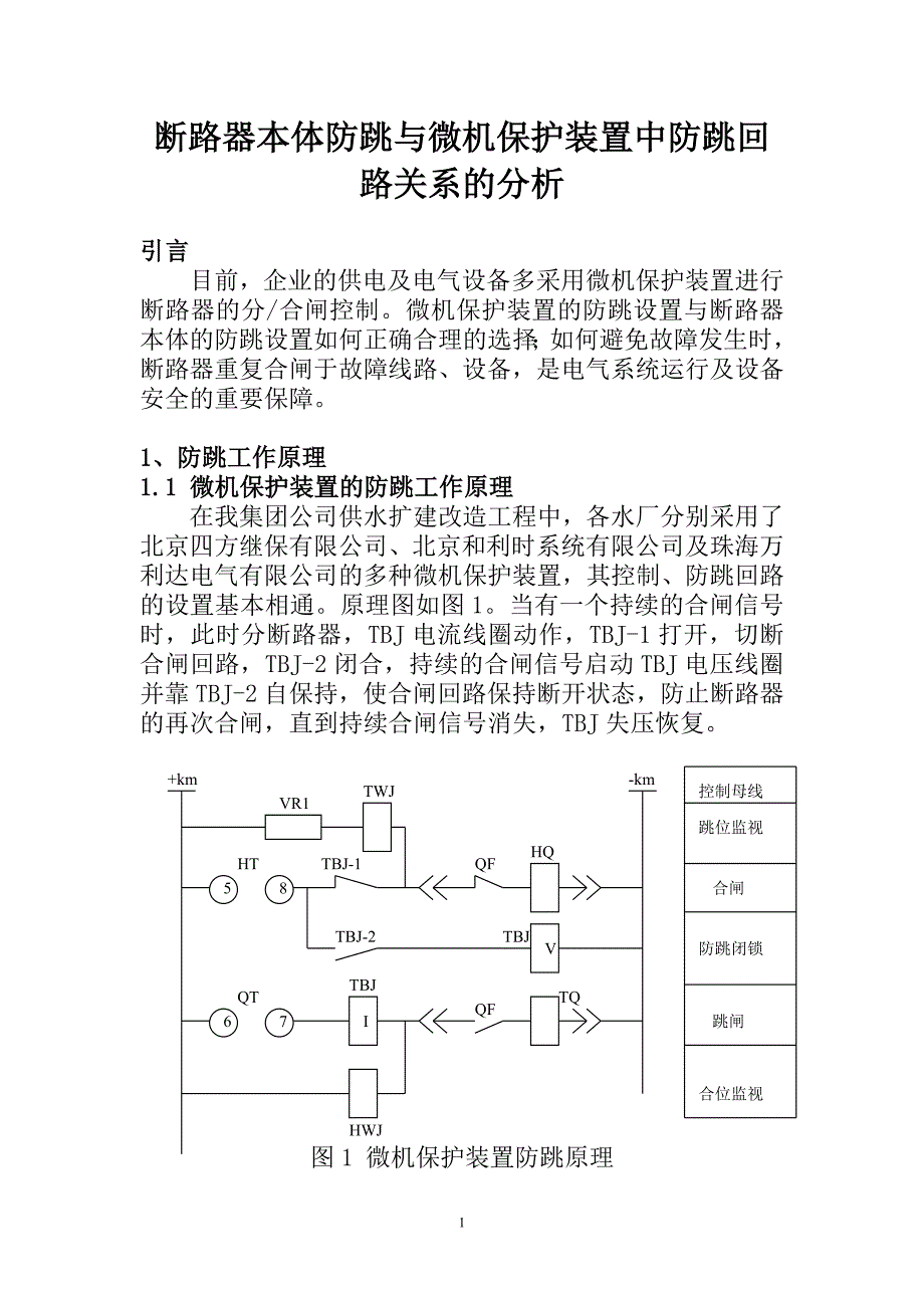 断路器本体防跳与微机保护装置中防跳回路关系分析_第1页