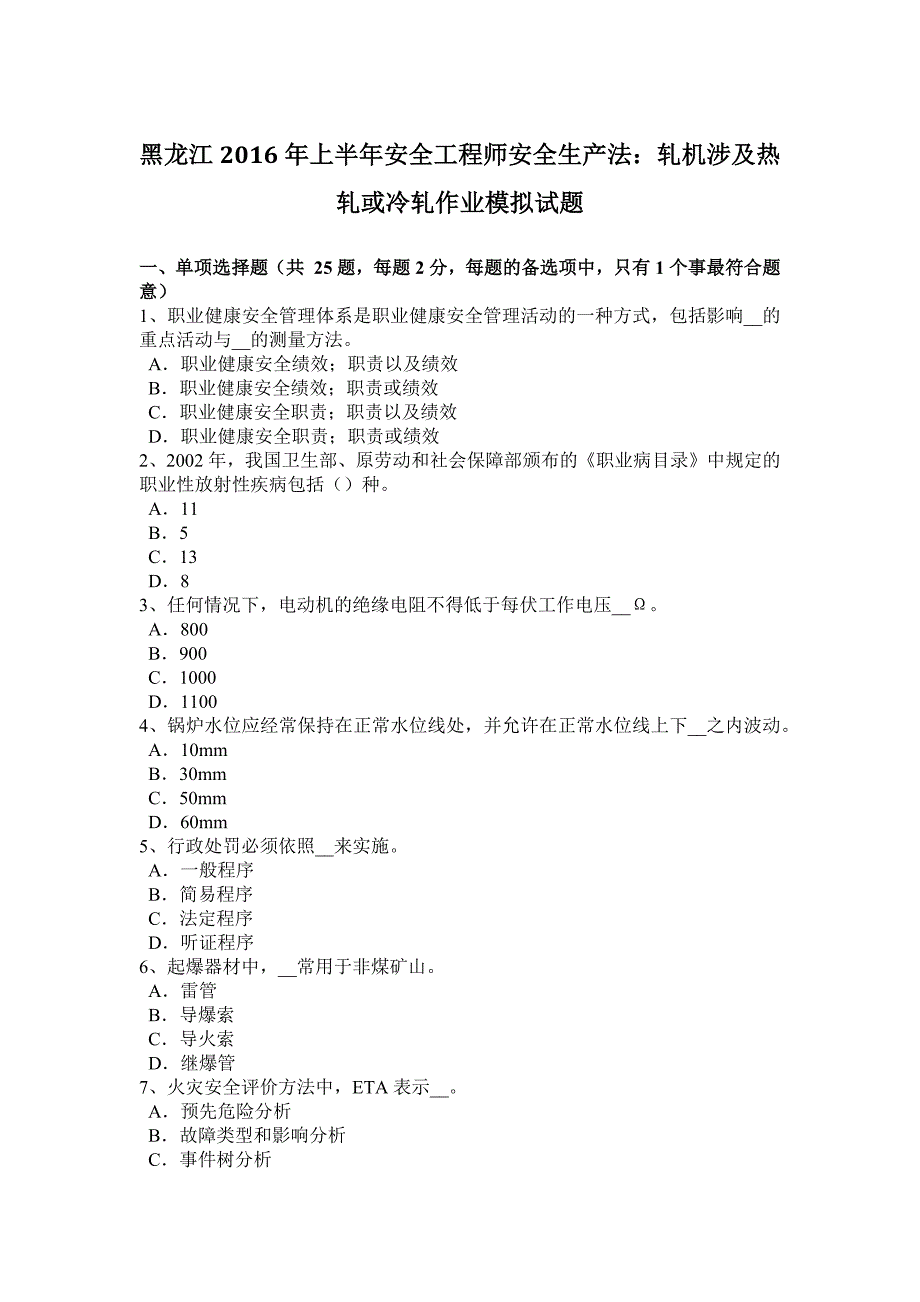 黑龙江2016上半年安全工程师安全生产法：轧机涉与热轧或冷轧作业模拟试题_第1页