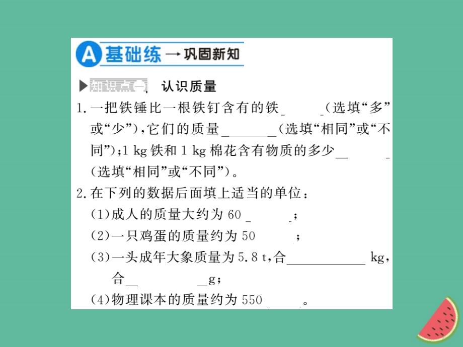 （湖北专用）2018-2019八年级物理上册 第六章 第1节 质量习题课件 （新版）新人教版_第4页