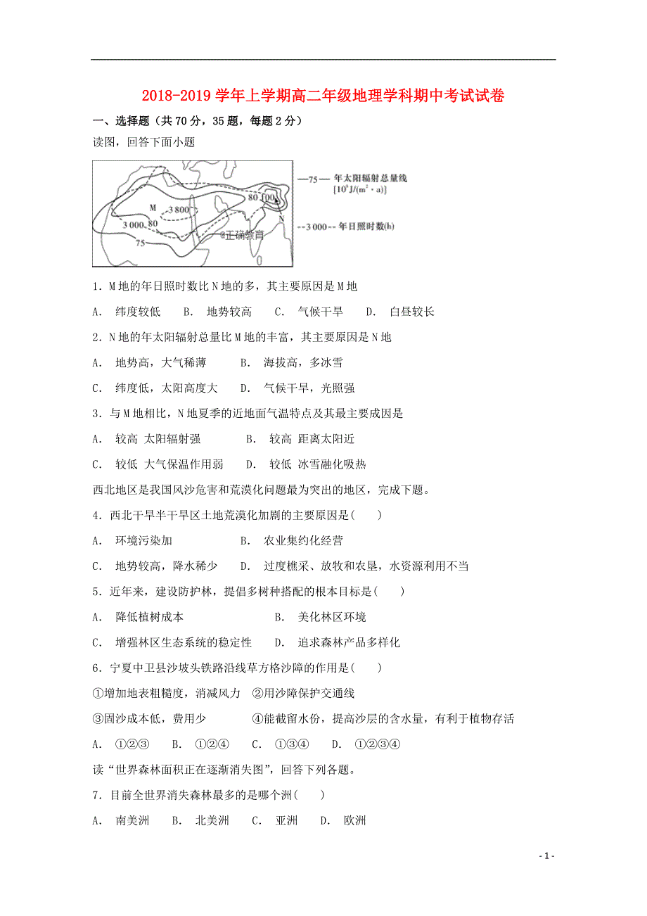 河南省郑州一〇六中学2018-2019学年高二地理上学期期中试题_第1页